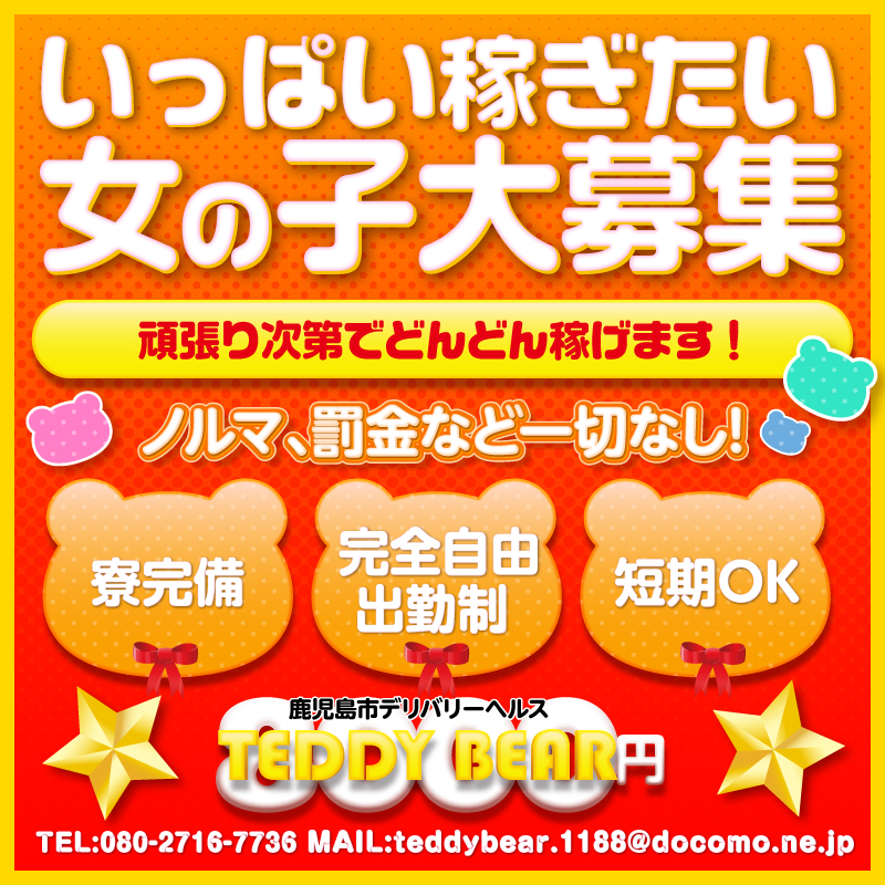 TEDDY BEAR8000円〔求人募集〕